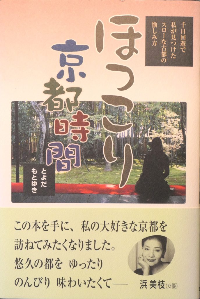 ほっこり京都時間 | 著書 Book | toyodasha.org