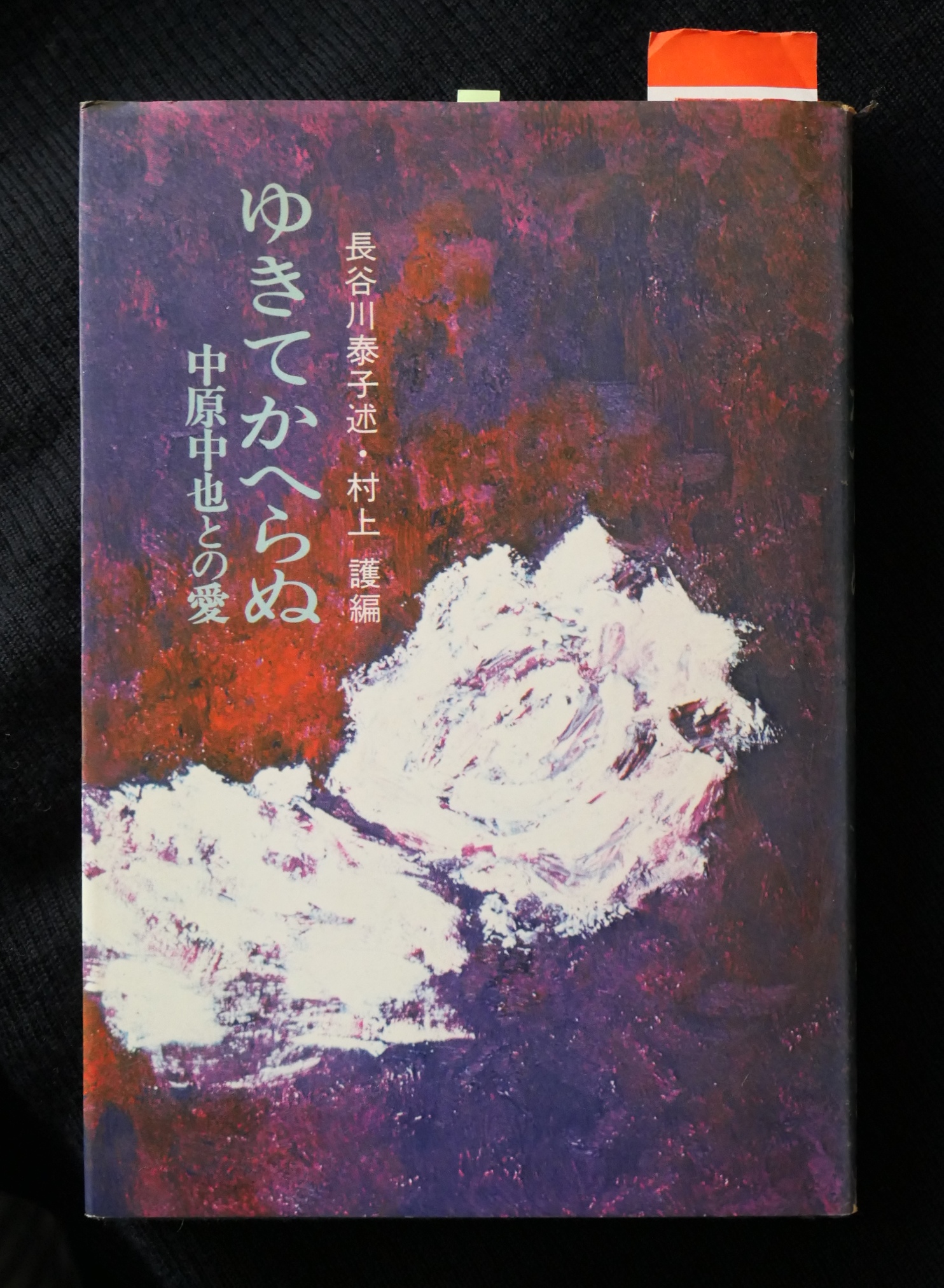 小林秀雄「女は俺が成熟する場所だった。書物に傍線をほどこして